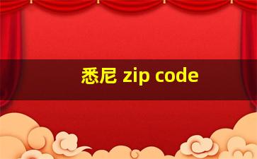 悉尼 zip code